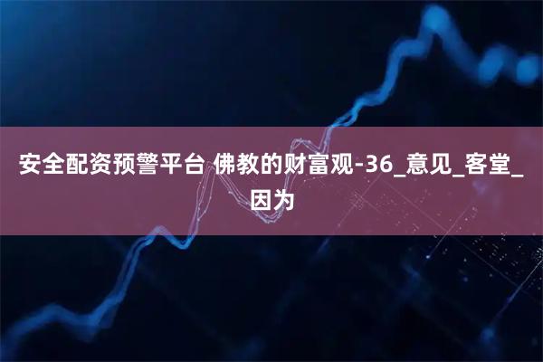 安全配资预警平台 佛教的财富观-36_意见_客堂_因为